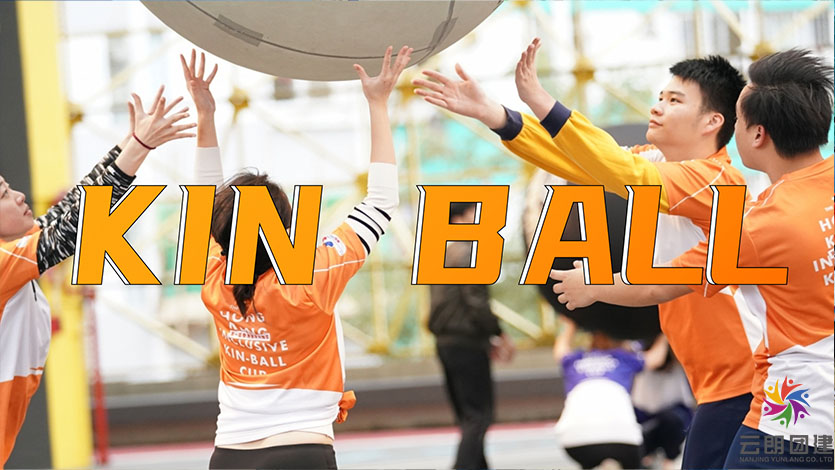 球球大作战|Kin-Ball健球团建活动